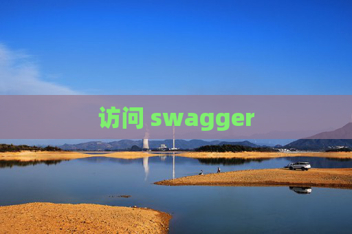 访问 swagger