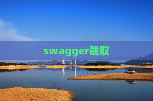 swagger截取 swagger截取