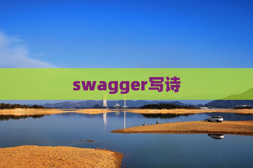 swagger写诗 swagger写诗